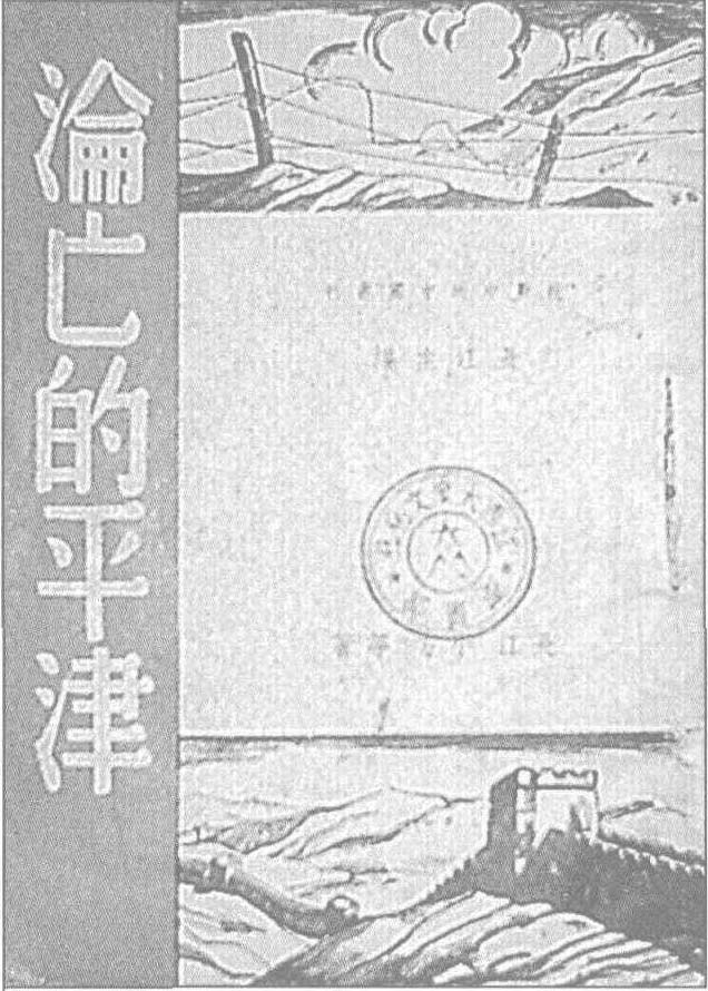 平津沦陷后，各地广泛出版宣传抗日的通俗读物。图为长江主编的《抗战中的中国丛书》之一——《沦亡的平津》